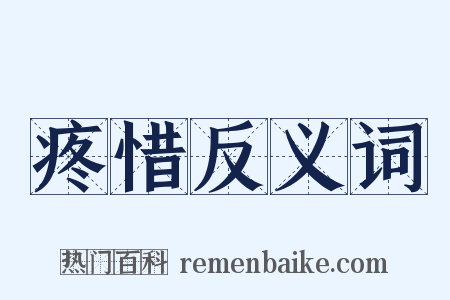 疼惜反义词是什么意思的图片
